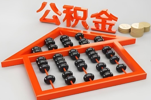 石嘴山代办公积金听说封存的现在也能有办法提取了。