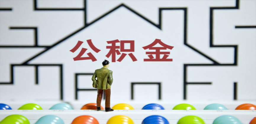 石嘴山在缴公积金代办